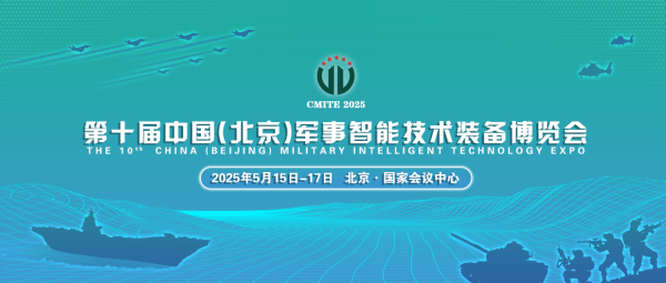 深圳帝泰光电--将亮相第十届中国（北京）军事智能技术装备博览会