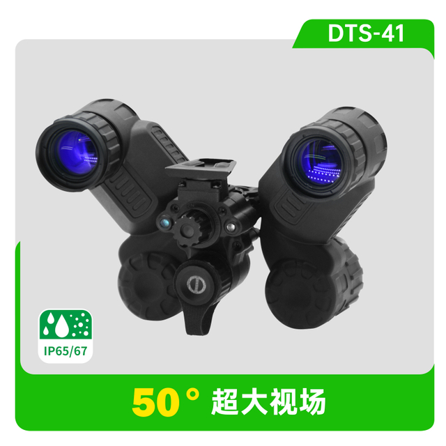 双目双筒夜视仪DTS-41